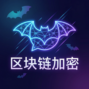 蝙蝠聊天 - 蝙蝠聊天软件区块链技术应用可能性